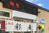 麺屋 彩未
