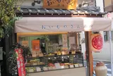 おいもやさん興伸 巣鴨地蔵通り店
