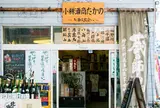 酒商たかの