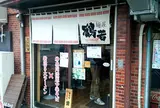 鶴若