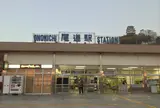 尾道駅