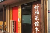 新福菜館本店