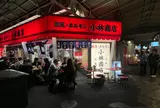 豚足ホルモン 小林商店