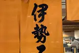 伊勢ろく サンシャインシティ店