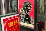 ダートコーヒー