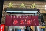 荻窪中華そば春木屋