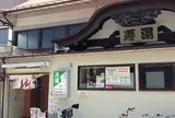 上野♨️寿湯