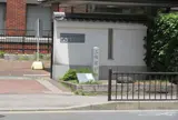 二条家邸跡