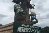 南知多グリーンバレイ