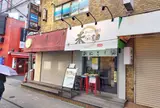 米農園 田町店