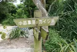 カイジ浜
