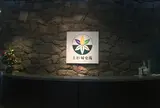 上杉城史苑