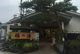おいたま温泉 賜の湯