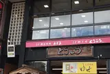 お食事処 あずま