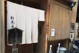 竹邑庵太郎敦盛