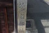 菅家邸址