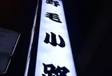 野毛小路 入口