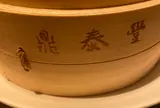 鼎泰豊