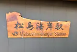 松島海岸駅