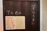 Café 青山文庫