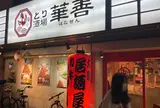 とり酒場 博多華善 春吉店