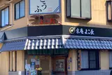 宗庵 よこ長