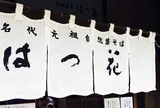 はつ花 本店