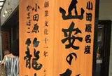 小田原山安フーズ