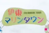 道の駅 伊東マリンタウン