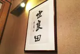 世良田