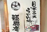 麺闘庵