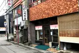 元祖関野屋