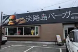 淡路島バーガー明石魚住店
