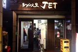 ラーメン人生JET