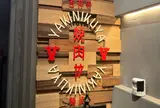 焼肉や -YAKINIKUYA- 吉祥寺店