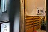 やきとり鳥舗