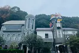 うろこの家・うろこ美術館