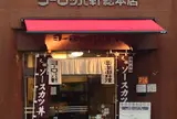 ヨーロッパ軒総本店