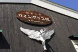 葡萄工房ワイングラス館