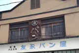 友永パン屋