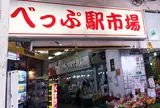 べっぷ駅市場