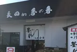 長田ｉｎ香の香
