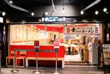 幸ちゃんラーメン 福岡空港店