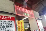 べっぷ駅市場
