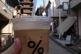 アラビカ 京都 東山 （% ARABICA Kyoto Higashiyama）