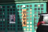 錣山部屋