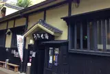 筋湯共同浴場うたせ大浴場