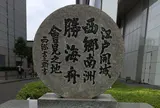 江戸開城会見の地 (薩摩藩蔵屋敷跡)