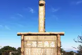 御在所岳頂上 一等三角点 (1,211.95m)