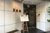 麻布十番 三幸園